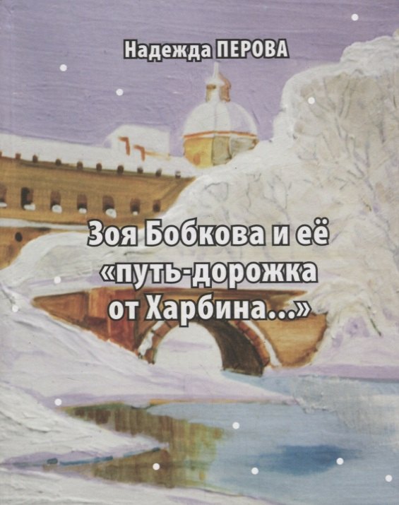 Зоя Бобкова и ее "путь-дорожка от Харбина"