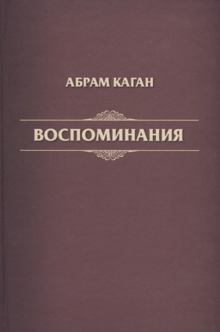 Воспоминания