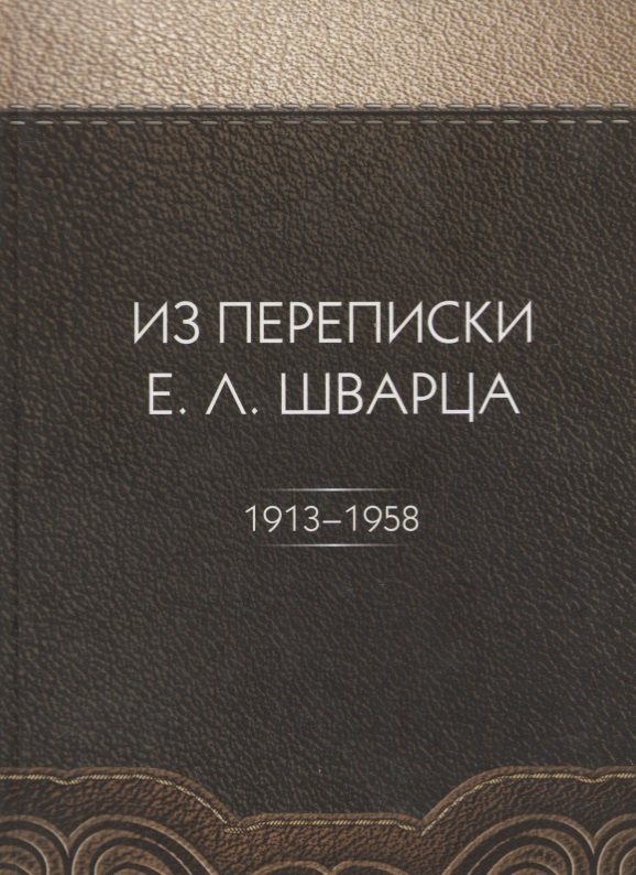 Из переписки Е.Л. Шварца