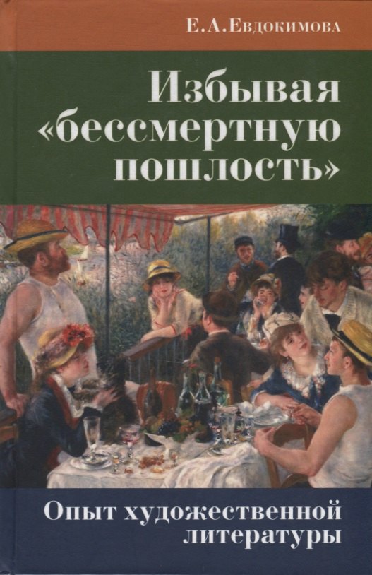 Избывая «бессмертную пошлость». Опыт художественной литературы