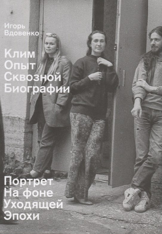 Клим. Опыт сквозной биографии. Часть первая: на фоне уходящей эпохи