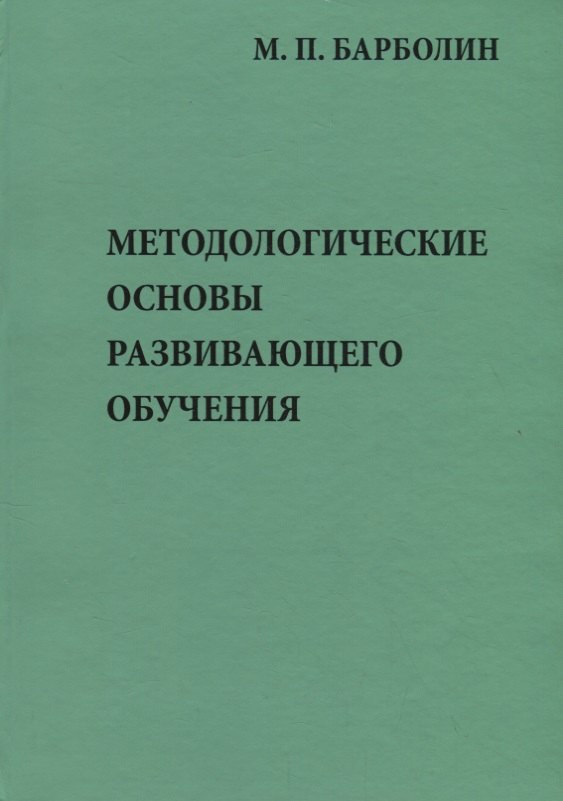 Методологические основы развивающего обучения
