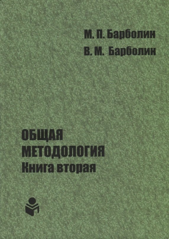 Общая методология. Книга вторая