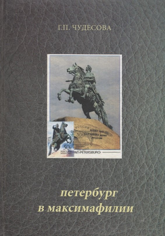 Петербург в максимафилии. Картмаксимумы из коллекции автора / Petersburg in maximaphily (на русском и английском языках)