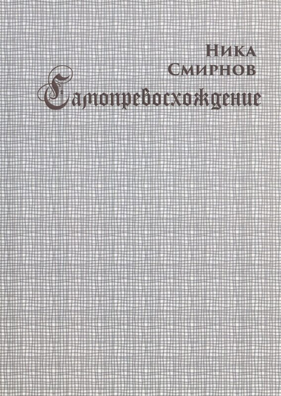 Самопревосхождение