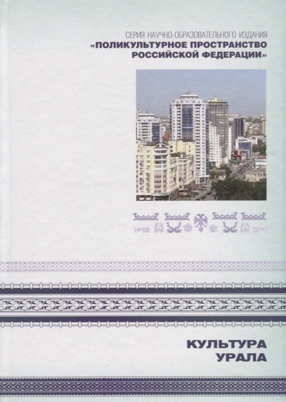 Культура Урала. Книга 3