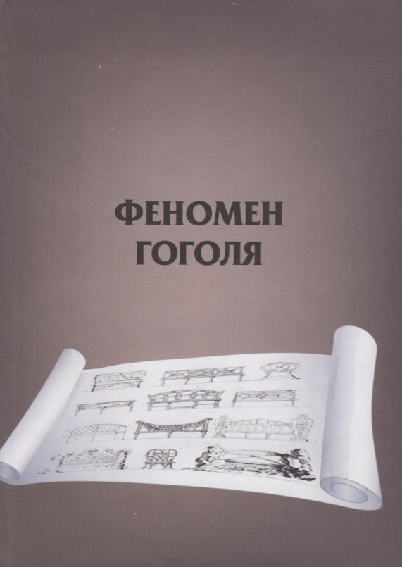 Феномен Гоголя