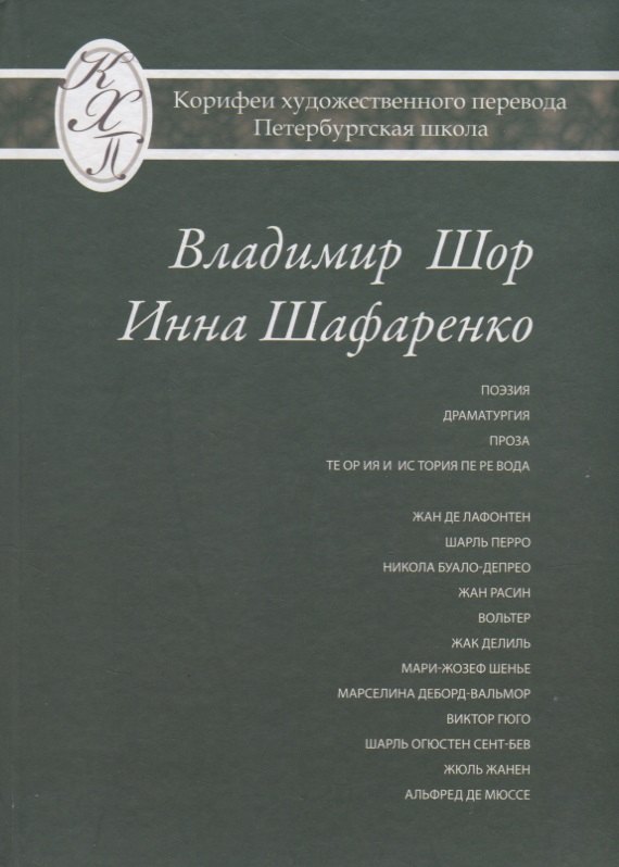 Владимир Шор. Инна Шафаренко. Избранные переводы