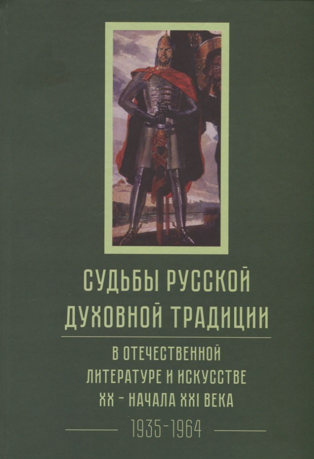 Судьбы русской духовной традиции в отечественной литературе и искусстве XX-начала XXI века. 1917 - 2017. В 3 томах. Том II. 1935-1964
