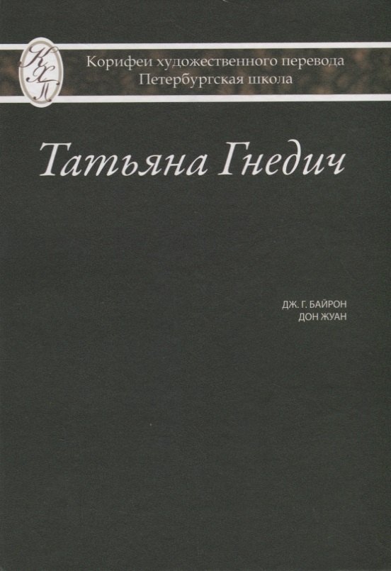 Татьяна Гнедич. Дж. Г. Байрон "Дон Жуан"