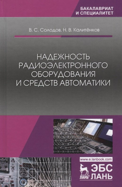 Надежность радиоэлектронного оборудования и средств автоматики. Учебное пособие