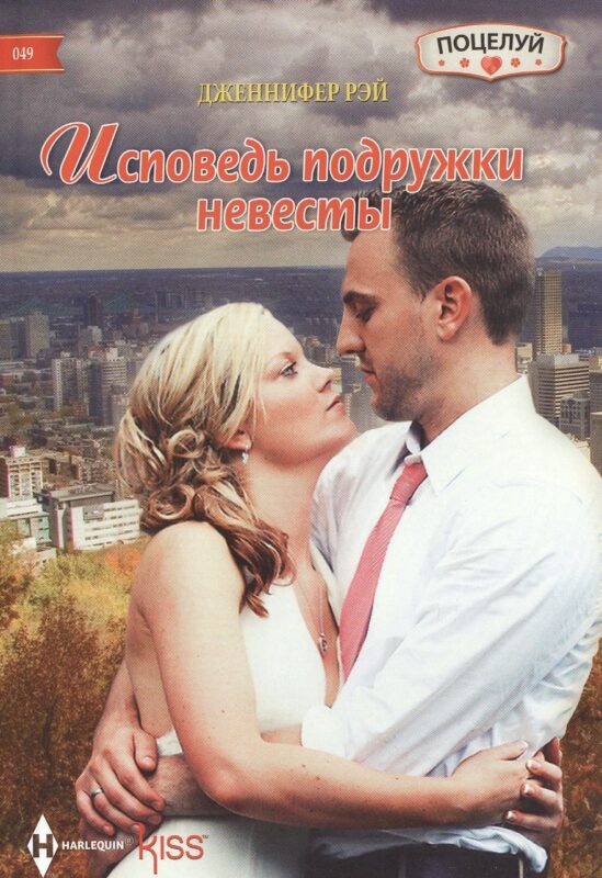 Исповедь подружки невесты