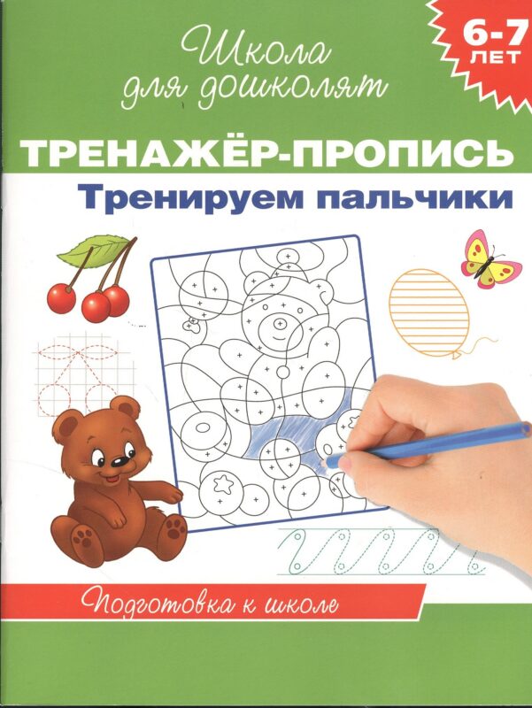 6-7 лет.Тренажер-пропись. Тренируем пальчики