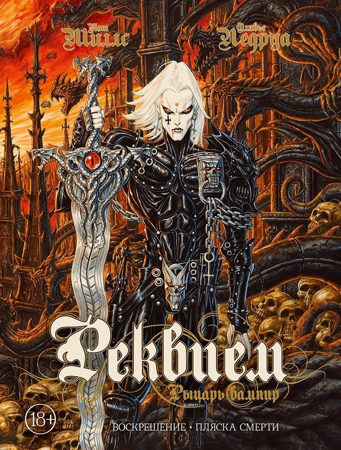 Реквием Рыцарь вампир:Воскрешение. Пляска Смерти
