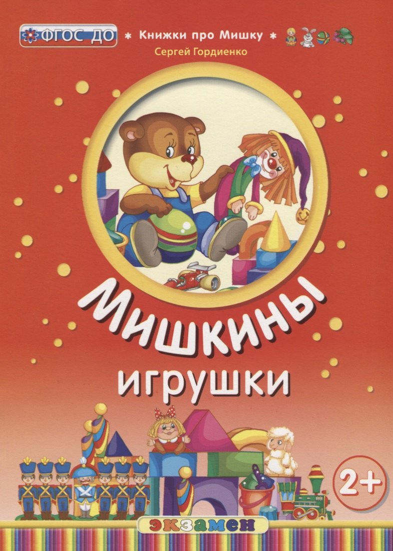 Кпм. мишкины игрушки. 2+. ФГОС до
