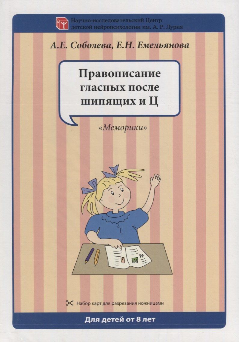 Набор разрезных карт. Правописание гласных после шипящих и Ц. "Меморики"