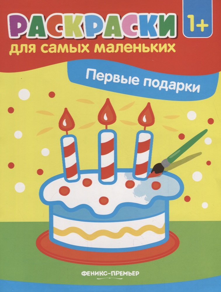 Первые подарки: книжка-раскраска