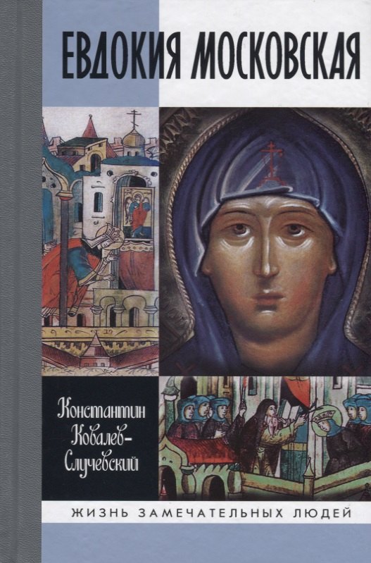 Евдокия Московская