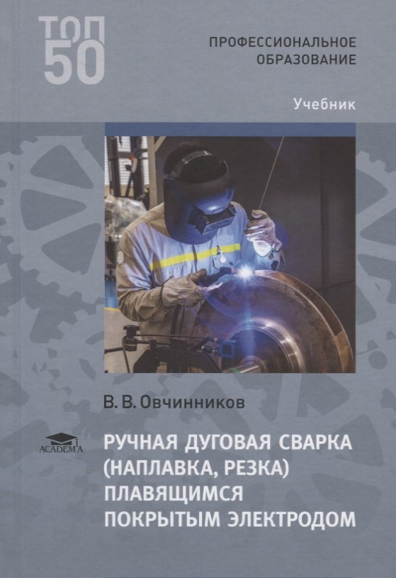 Ручная дуговая сварка наплавка резка плавящимся покрытым электродом Учебник (3 изд.) (ПО) Овчинников