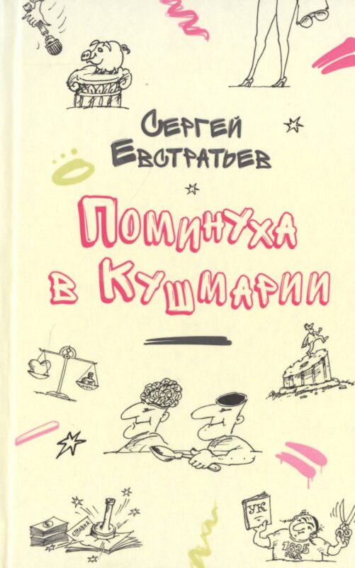 Поминуха в Кушмарии