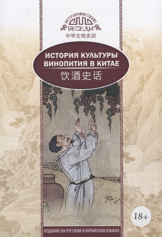 История культуры винопития в Китае. На русском и китайском языках