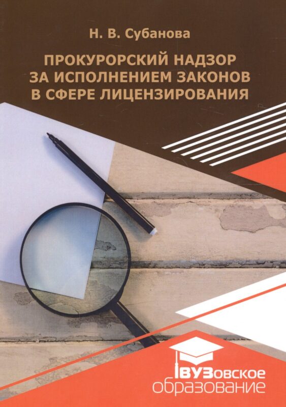 Прокурорский надзор за исполнением законодательства в сфере лицензирования. Учебное пособие
