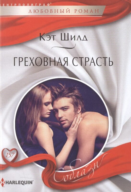 Греховная страсть