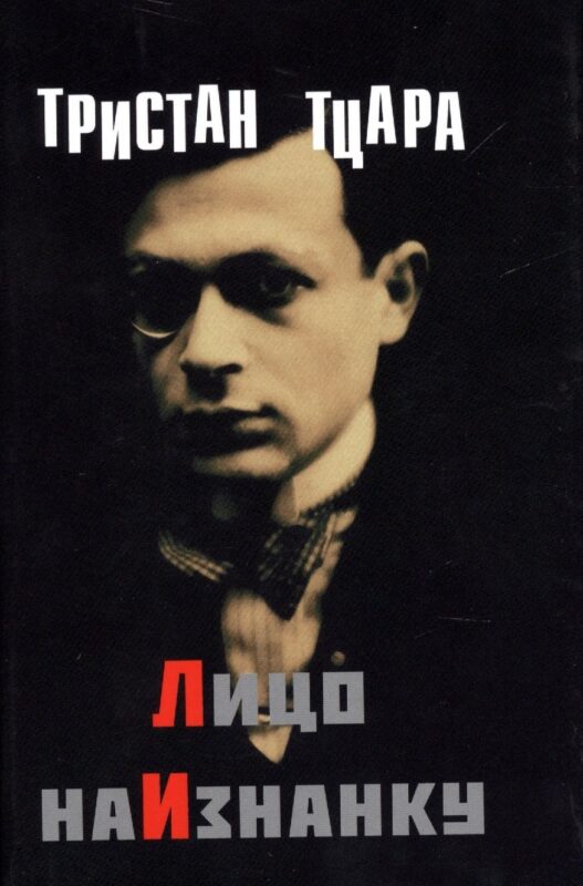 Лицо наизнанку (супер) (ЛП) Тцара