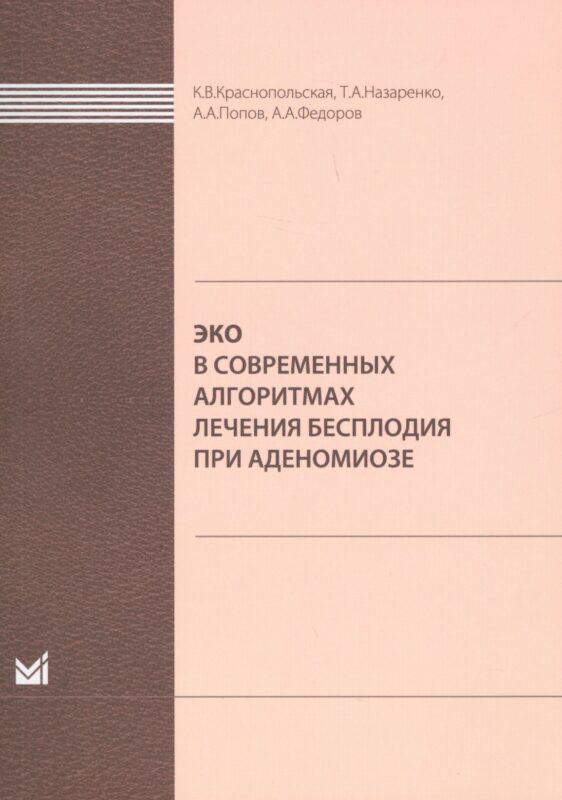 ЭКО в современных алгоритмах лечения бесплодия при аденомиоз
