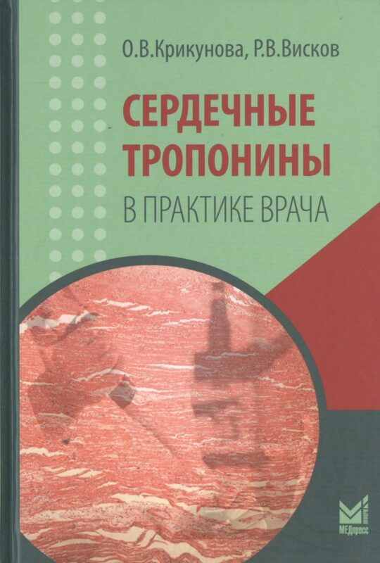 Сердечные тропонины в практике врача