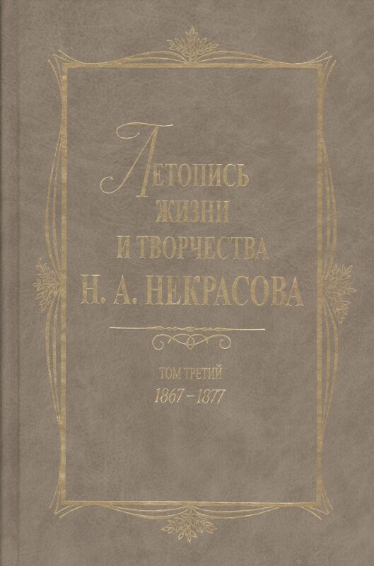 Летопись жизни и творчества Н.А. Некрасова: В 3- т. Т.3: 1867-1877