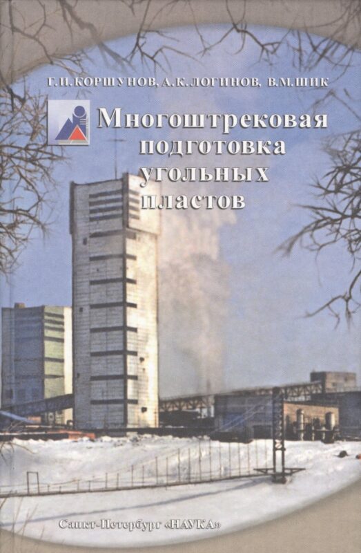 Многоштрековая подготовка угольных пластов