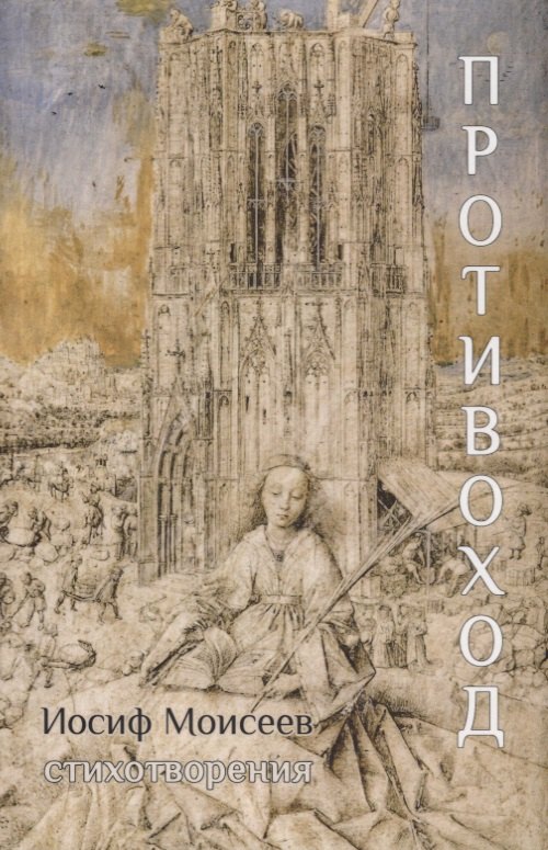 Противоход: Стихотворения