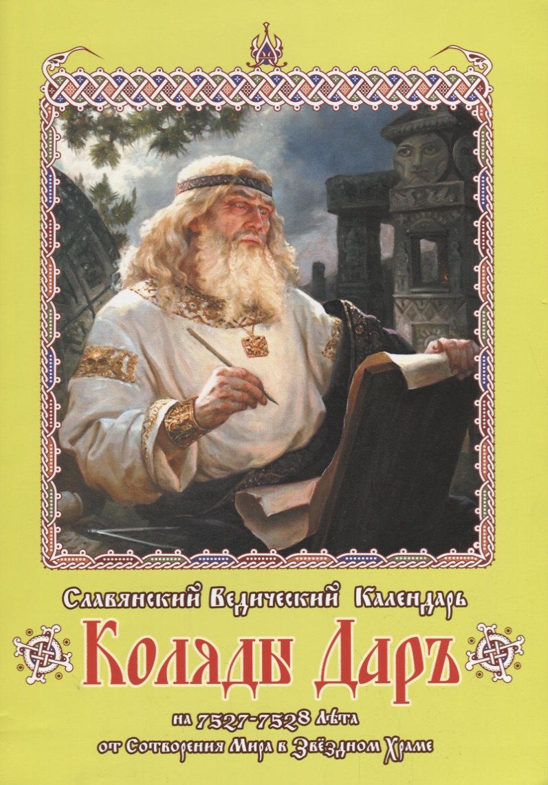 Славянский Ведический Календарь Коляды Даръ на 7527-7528 лета... (м)