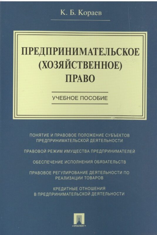 Предпринимательское (хозяйственное) право: учебное пособие