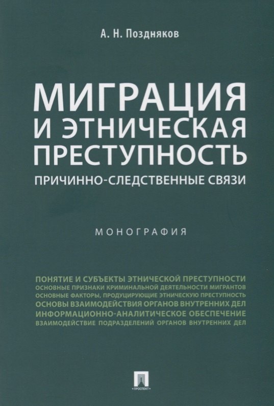 Миграция и этническая преступность.Причинно-следственные связи. Монография.-М.:Проспект,2019.