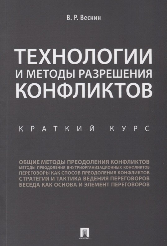 Технологии и методы разрешения конфликтов. Краткий курс.-М.:Проспект,2018.