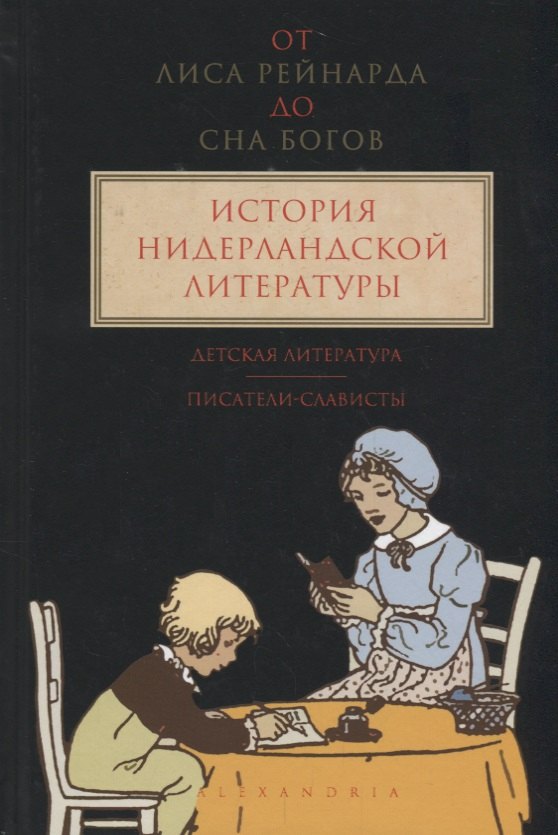 От Лиса Рейнарда до Сна богов.Т.3.История нидерландской лит-ры.Детская лит-ра.