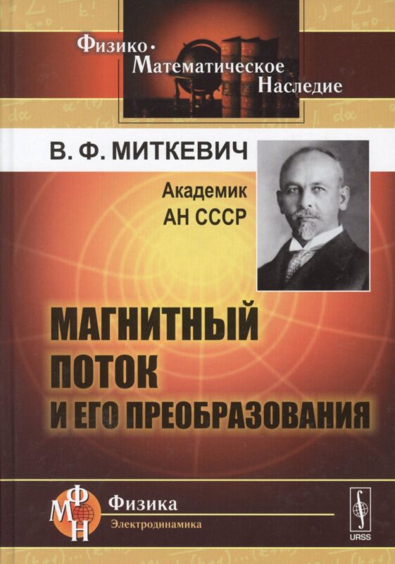 Магнитный поток и его преобразования (2 изд) (Ф-МНаслФЭ) Миткевич
