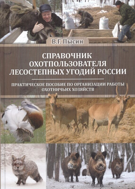 Справочник охотпользователя лесостепных угодий России: практическое пособие по организации работы охотничьих хозяйств
