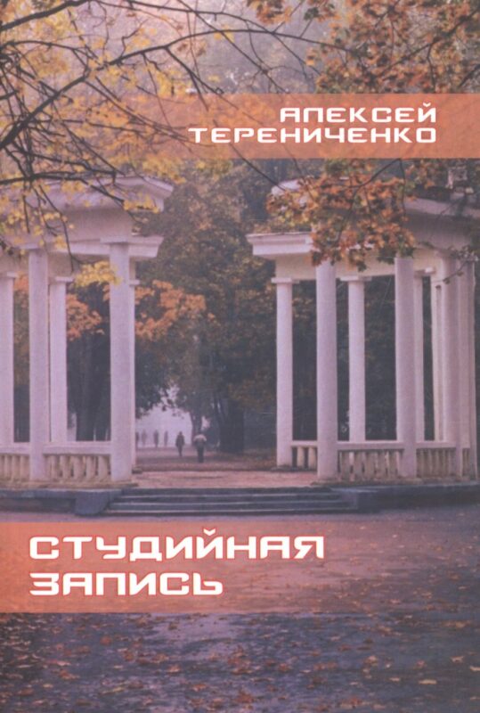 Студийная запись. Книга стихов