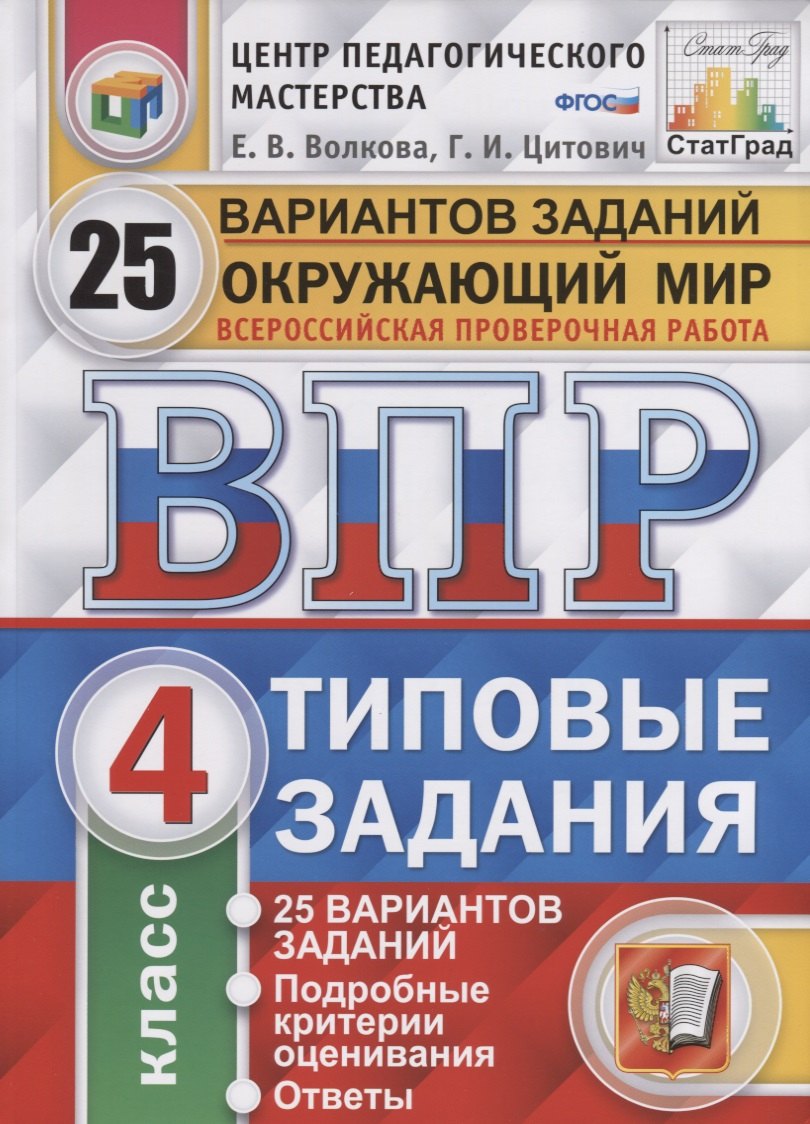 ВПР. Окружающий мир. 4 класс. Типовые задания. 25 вариантов заданий. Подробные критерии оценивания. Ответы