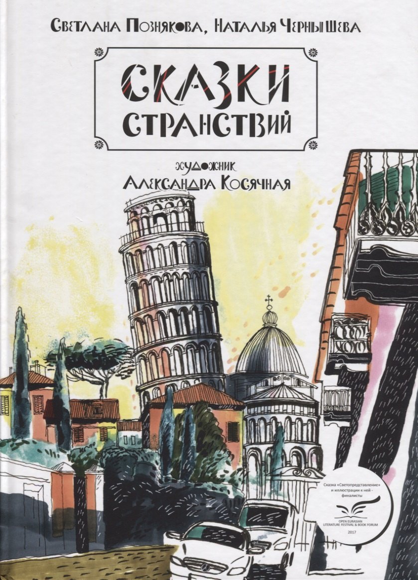 ИСК Сказки странствий