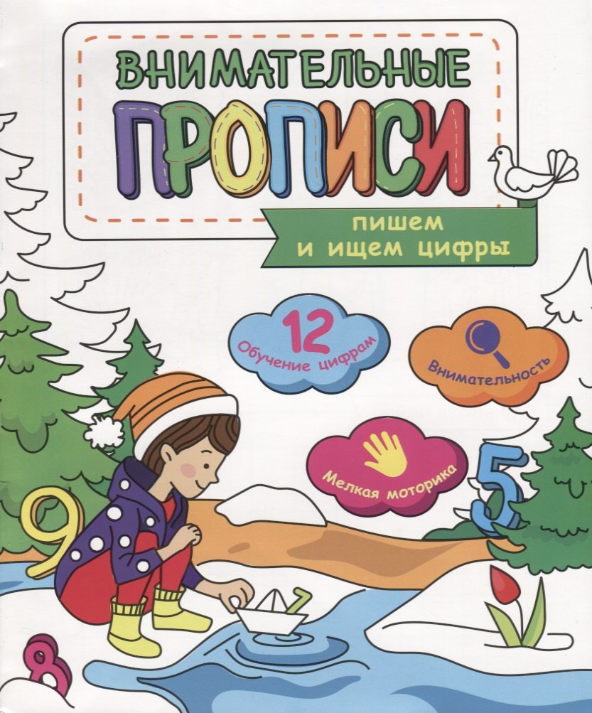 Пишем и ищем цифры (мВнимПр)