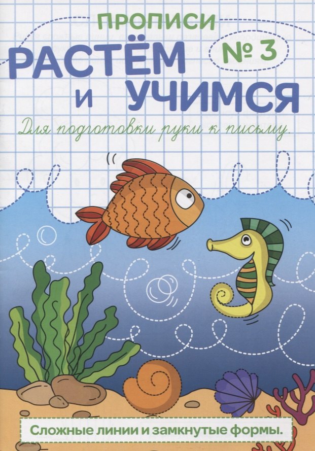 Прописи №3 Сложные линии и замкнутые формы (мРасИУч)