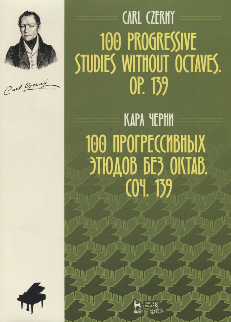 100 прогрессивных этюдов без октав. Соч. 139. Ноты, 2-е изд., испр.