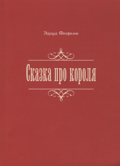 Сказка про короля