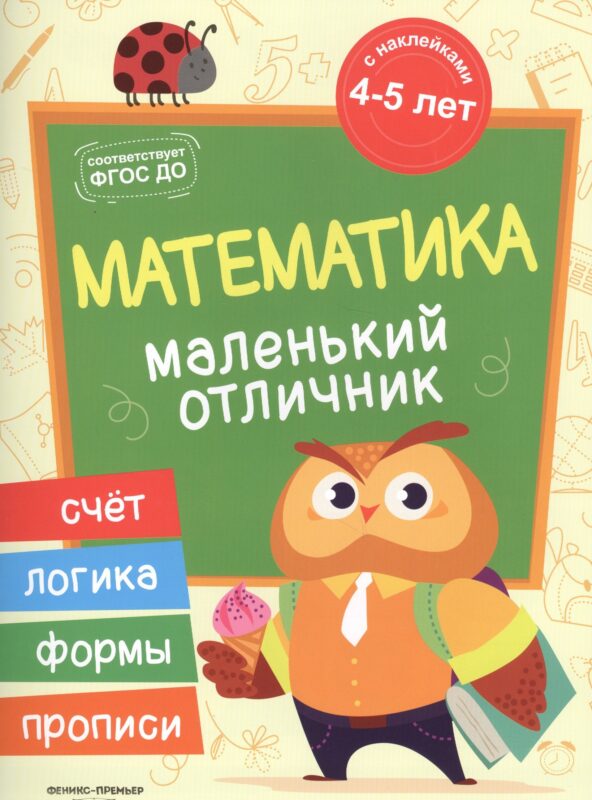 Разумовская Математика: книжка с наклейками