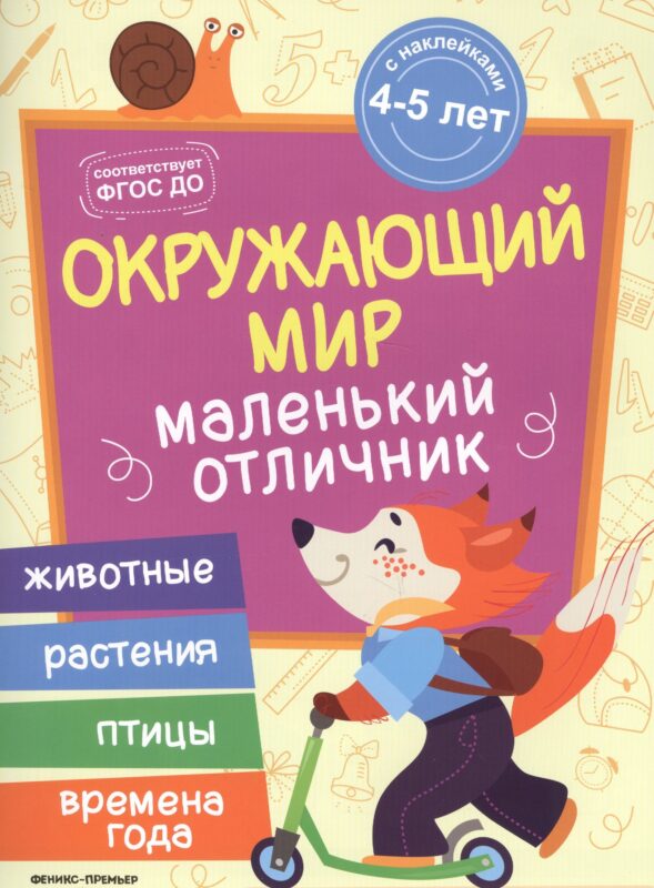 Разумовская Окружающий мир: книжка с наклейками