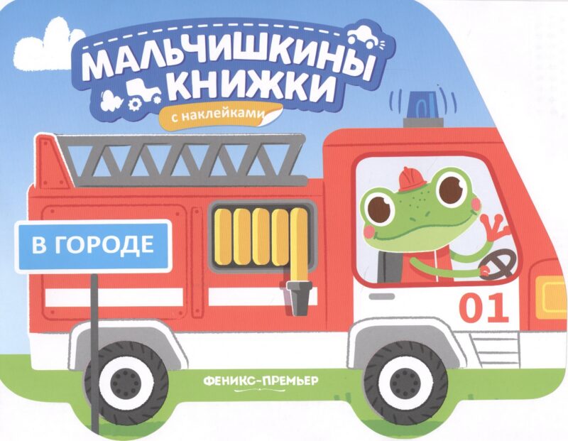 В городе: книжка с наклейками